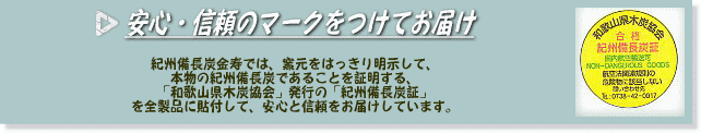 安心と信頼マークの和歌山県木炭協会発行「紀州備長炭証」を貼付してお届け